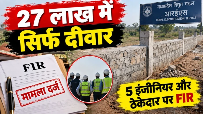 27 लाख रुपये से बनी सिर्फ एक दीवार, रीवा में आरईएस के 5 इंजीनियर और ठेकेदार पर FIR