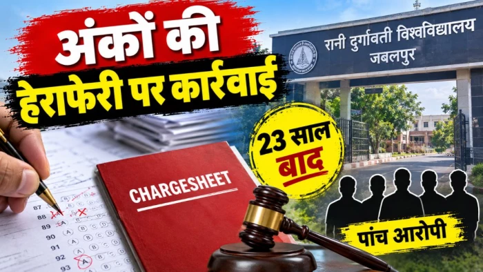 जबलपुर के रादुवि में अंकों की हेराफेरी पर 23 साल बाद कार्रवाई, पांच आरोपियों पर कोर्ट में चार्जशीट