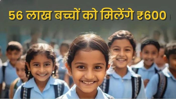 एमपी के सरकारी स्कूलों में 56 लाख बच्चों को अब तक नहीं मिली यूनिफॉर्म, अब खातों में आएंगे 600 रुपये
