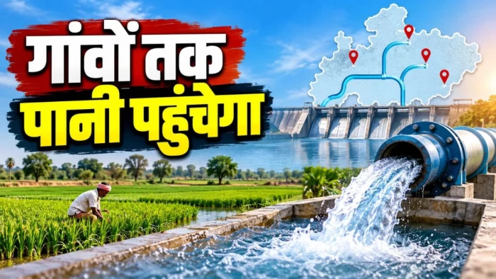एमपी के 3,447 से ज्यादा गांवों तक पहुंचेगा पानी; ₹3,076 करोड़ से सुधरेगा 4 जिलों का जल संकट और सिंचाई व्यवस्था