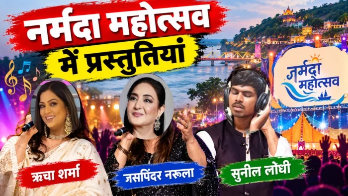 जबलपुर के नर्मदा महोत्सव में होंगी ऋचा शर्मा, जसपिंदर नरूला और सुनील लोधी की प्रस्तुतियां