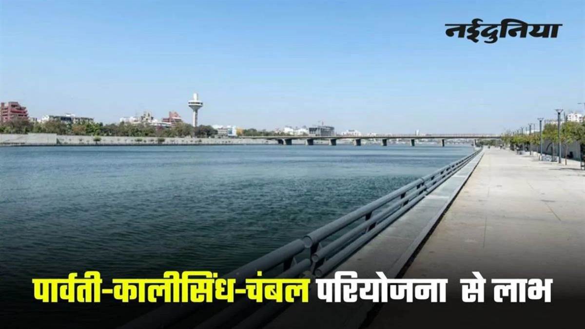 पार्वती-काली सिंध-चंबल लिंक परियोजना: अपडेट डीपीआर दिल्ली भेजी, देश की दूसरी नदी जोड़ो परियोजना में बनेंगे 6 बांध