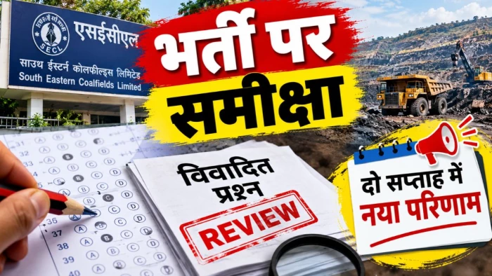 एसईसीएल माइनिंग सरदार भर्ती : विवादित प्रश्नों की समीक्षा कर दो सप्ताह में नया परिणाम जारी करें