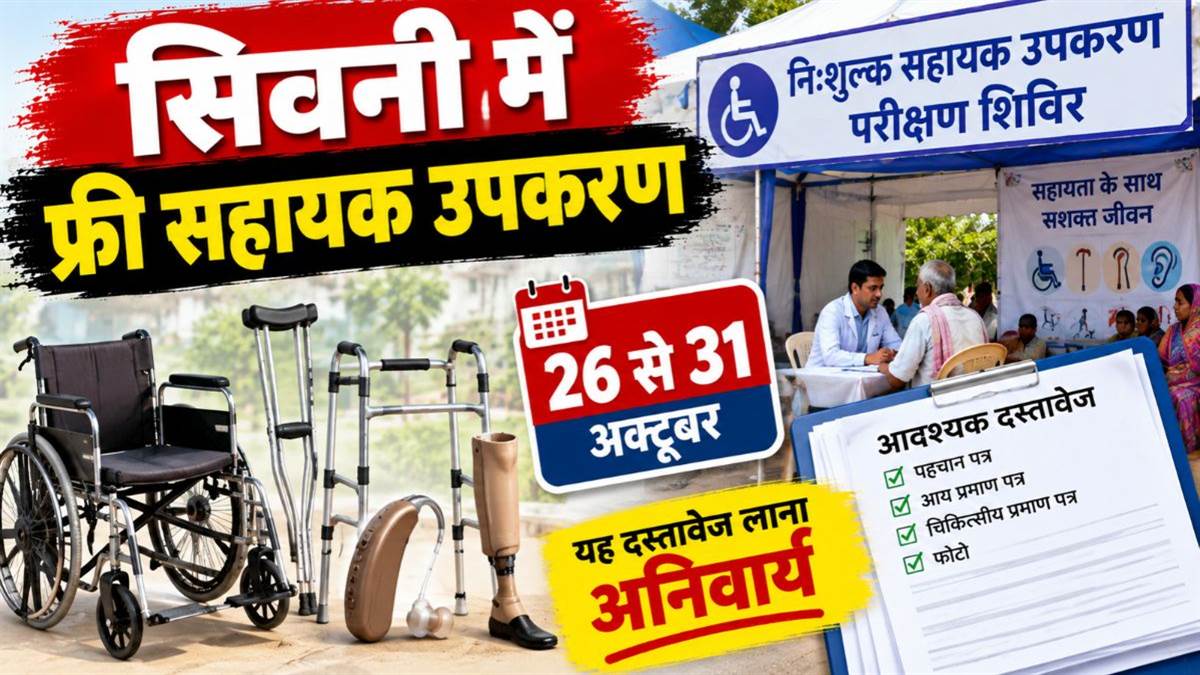 सिवनी में निश्शुल्क सहायक उपकरण के लिए 26 से 31 अक्टूबर तक लगेंगे परीक्षण शिविर, यह दस्तावेज लाना अनिवार्य