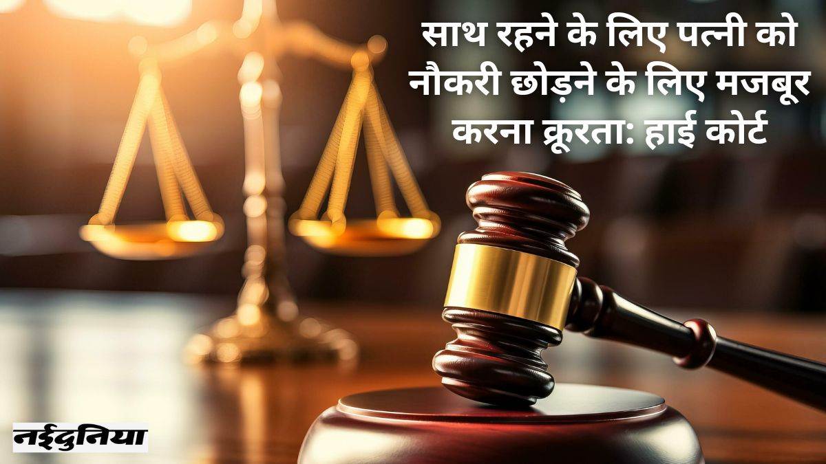 ‘सरकारी नौकरी छोड़े पत्नी और मेरे साथ रहे’… पति ने डाला दबाव, तो हाई कोर्ट पहुंची महिला, तलाक पर आया यह फैसला