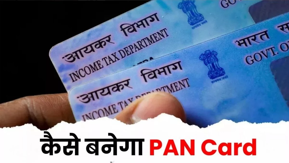 PAN Card: पैन कार्ड के बिना नहीं मिल पाएंगी सरकारी सुविधाएं, इस आसान तरीके से घर बैठे बनवाएं