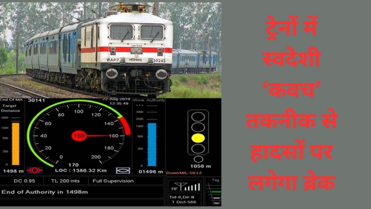 ट्रेनों में स्वदेशी ‘कवच’ तकनीक से हादसों पर लगेगा ब्रेक, 614 रूट किलोमीटर लंबी है यह परियोजना
