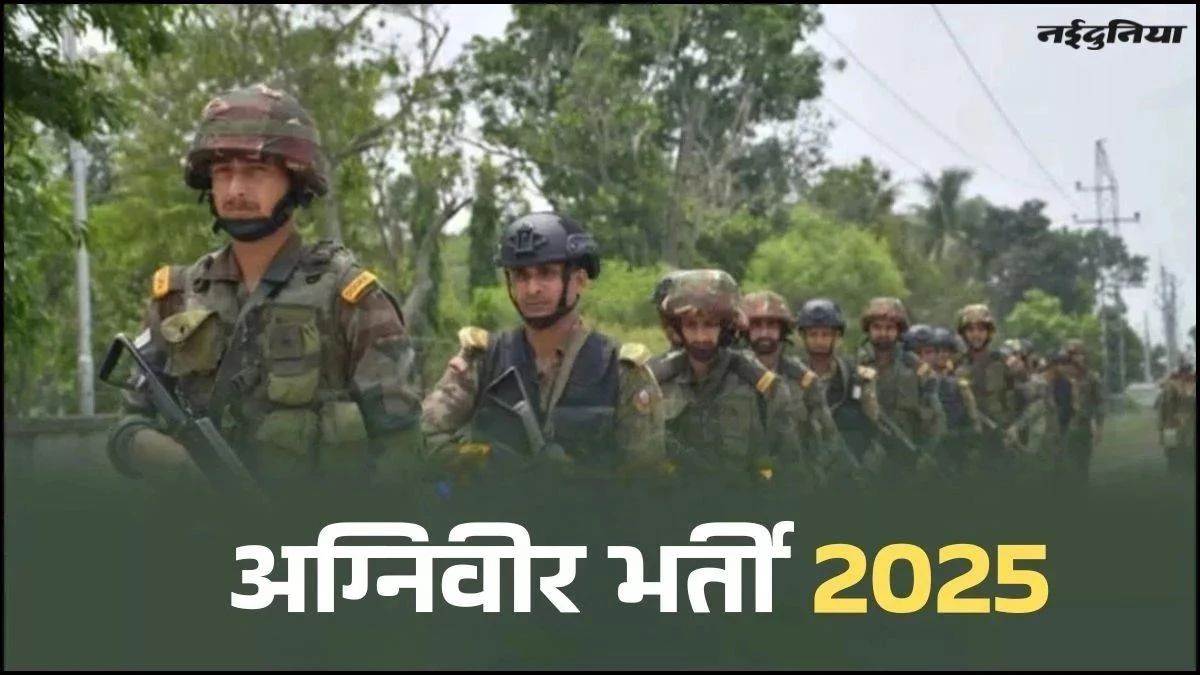 युवाओं के लिए खुशखबरी, शुरू होने जा रही अग्निवीर भर्ती, 23 नवंबर से 05 दिसंबर तक रैली का आयोजन