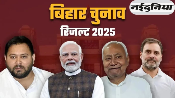 Bihar Election Result: SC वर्ग के बाद राजपूत प्रत्याशियों ने सबसे अधिक सीटें जीतीं, NDA में महागठबंधन की तुलना में ज्यादा यादव विधायक