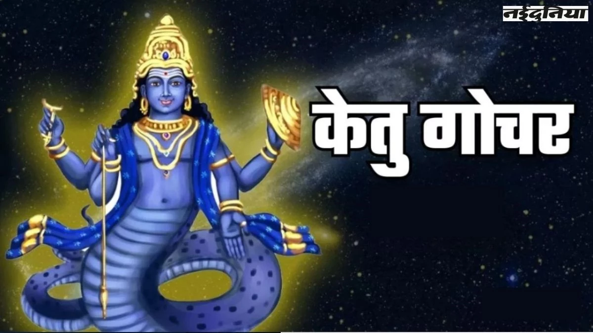 Ketu Gochar: केतु 2026 तक इन 3 राशि वालों को करेगा मालामाल, धन की नहीं होगी कमी
