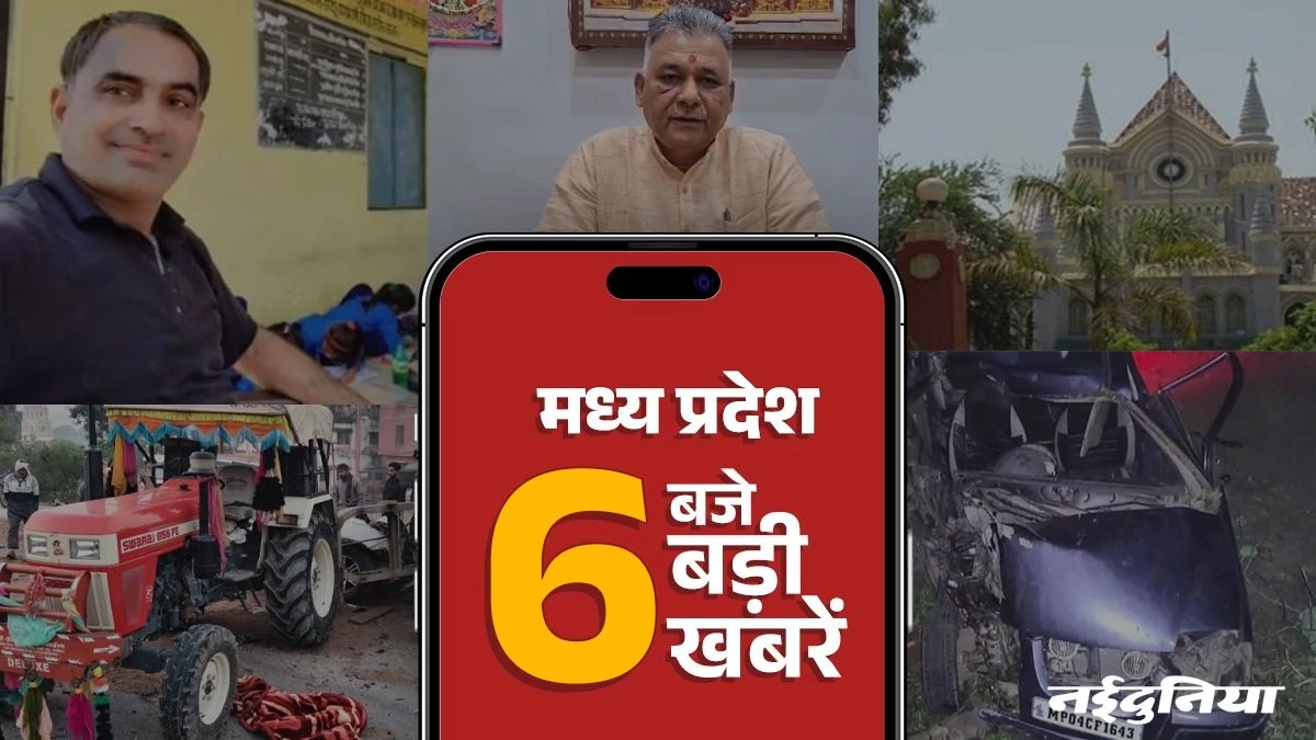 MP Top News: एमपी के उच्च शिक्षा मंत्री का यूटर्न, विवादित बयान के लिए मांगी माफी, रतलाम में शिक्षक की शर्मनाक हरकत