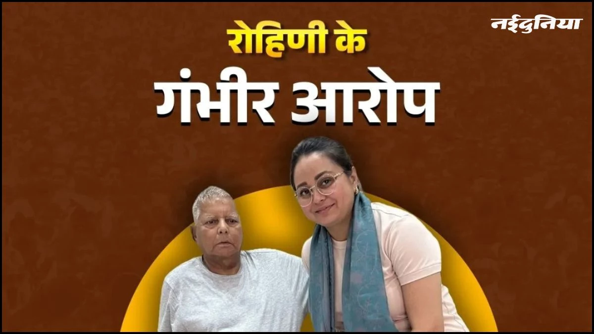 लालू परिवार में हार के बाद 'हाहाकार', बेटी रोहिणी ने लगाई आरोपों की झड़ी, तेजस्वी से पूछे गंभीर सवाल