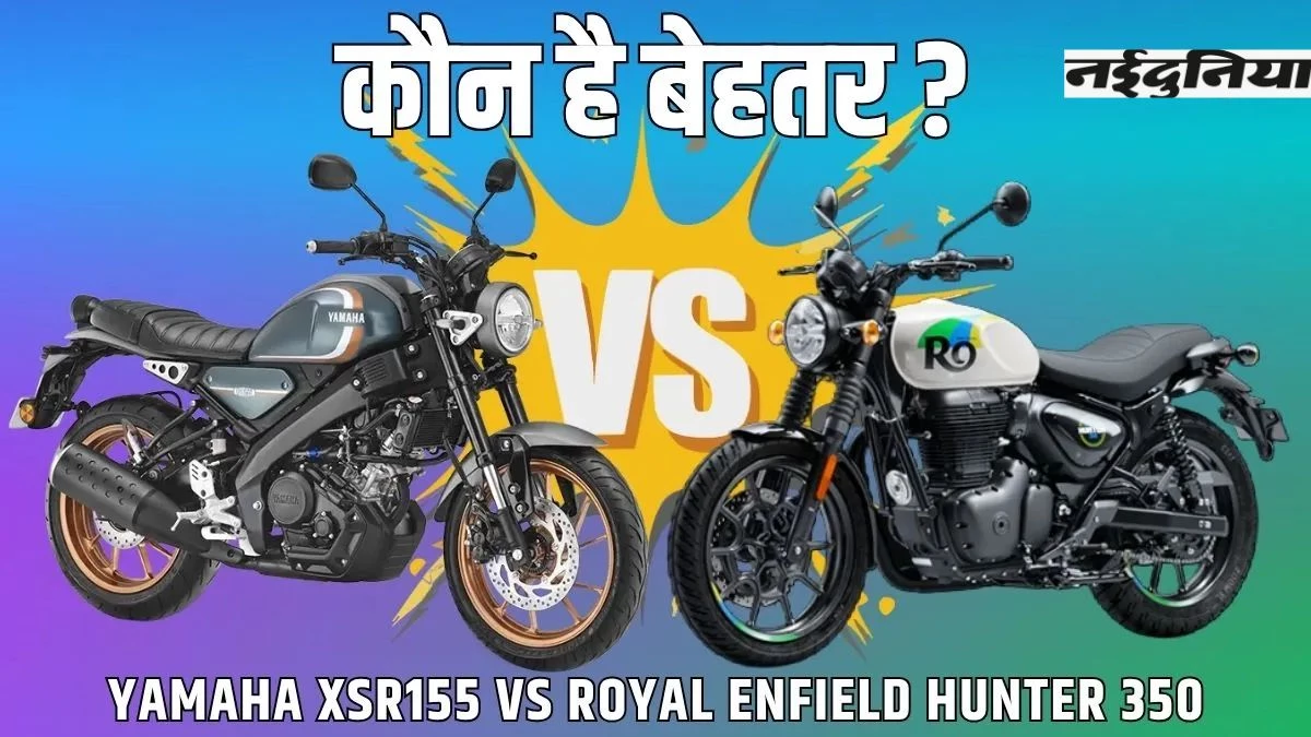 Yamaha XSR155 बनाम Royal Enfield Hunter 350: कौन-सी रेट्रो रोडस्टर है आपके लिए बेहतर?