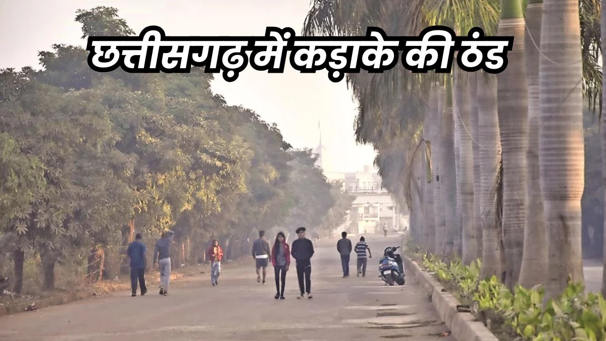 CG Weather Today: सरगुजा और रायपुर में ठंड का रिकॉर्ड टूटा, मैनपाट में 2 डिग्री पहुंचा पारा