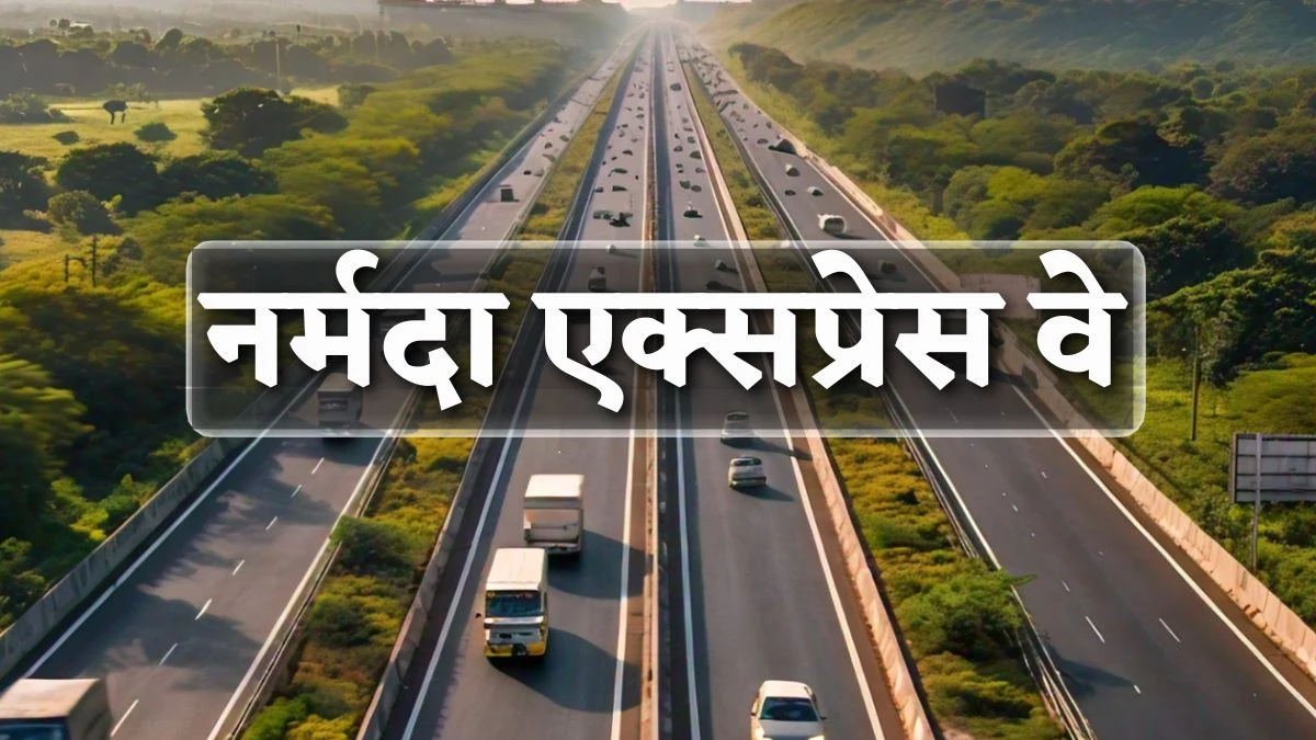 MP में निमाड़ से होकर गुजरेगा Narmada Expressway, खंडवा-खरगोन सहित ये 11 जिले जुड़ेंगे