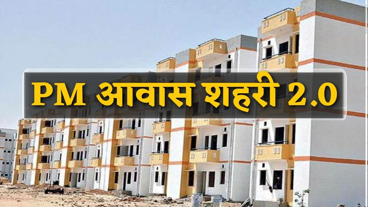 PM Awas Yojana 2.0: मप्र में बनेंगे 10 लाख आवास, इन लोगों को मिलेगा योजना का लाभ