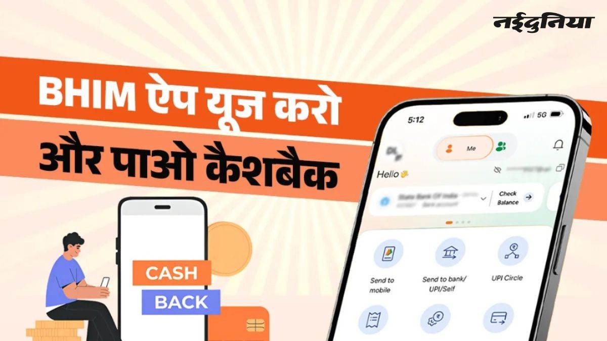 BHIM एप का बड़ा ऑफर, पेमेंट करने पर कंपनी दे रही है तगड़ा कैशबैक, 10वीं सालगिरह पर खास अभियान