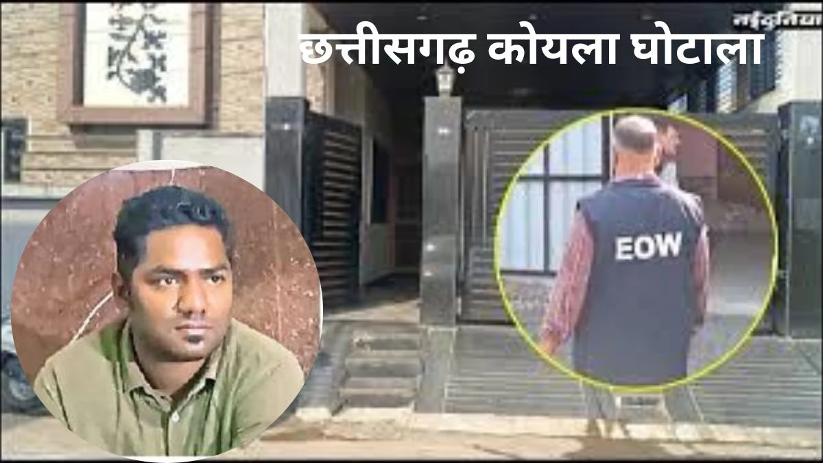 CG News: कोयला घोटाले में सौम्या चौरसिया के करीबी जयचंद ने वसूले आठ करोड़