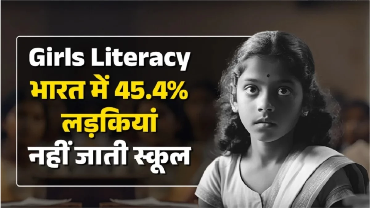 Girls Literacy: भारत में 45.4% लड़कियां नहीं जाती स्कूल, इन राज्यों का बुरा हाल, यहां देखें आंकड़े