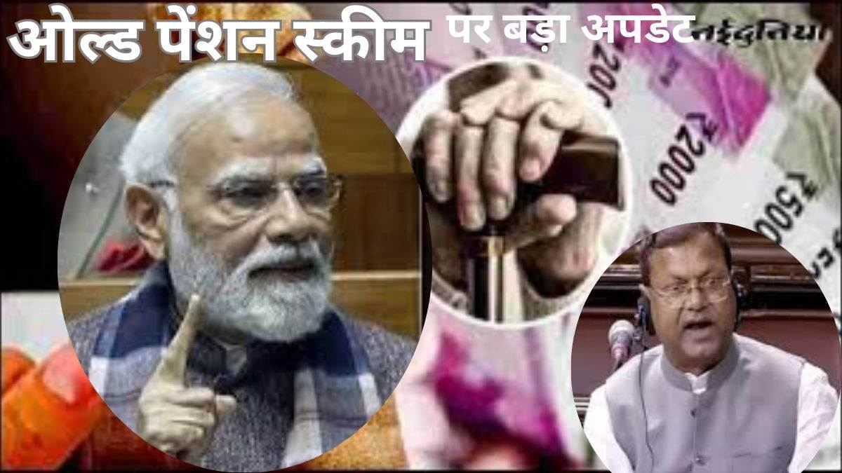 ओल्ड पेंशन स्कीम पर बड़ा अपडेट: OPS की बहाली पर सरकार का स्पष्ट जवाब, लोकसभा में दिया लिखित बयान