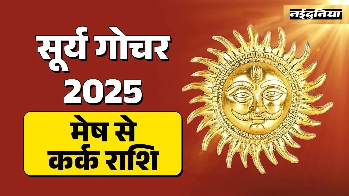 Surya Gochar 2025: धनु राशि में प्रवेश से शुरू हुआ खरमास, जानिए किस राशि की चमकेगी किस्मत