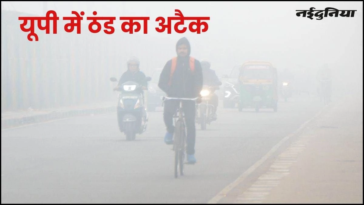 UP Weather: यूपी में सर्दी का डबल अटैक, घने कोहरे के साथ शीतलहर का प्रकोप, मौसम विभाग ने जारी किया अलर्ट