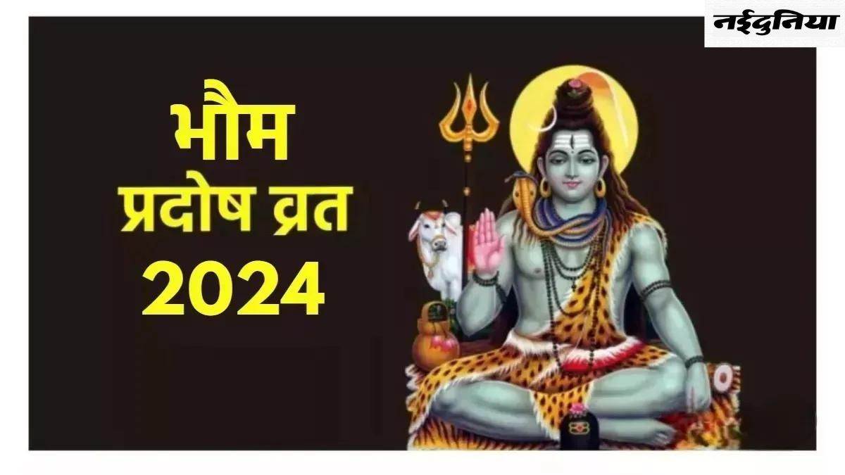 Bhaum Pradosh Vrat 2024 क्यों रखा जाता है भौम प्रदोष व्रत, जानिए शुभ