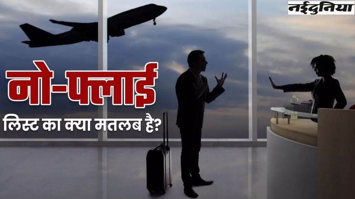 क्‍या है नो-फ्लाई लिस्‍ट? इस नेता के चलते बने नियम.. एक गलती से लग सकता है हवाई सफर पर बैन और करोड़ों का जुर्माना