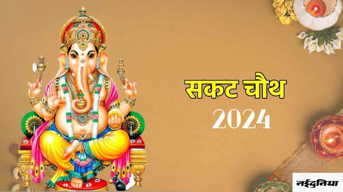 Sakat Chauth 2024 29 जनवरी को रखा जाएगा सकट चौथ का व्रत, नोट कर लें