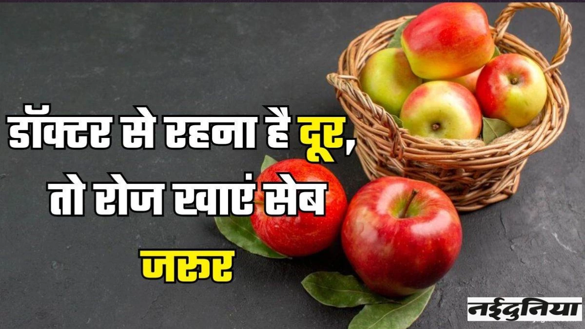 क्या रोज सेब खाने से वजन हो जाता है कम? हेल्थ को मिलेंगे जबरदस्त लाभ