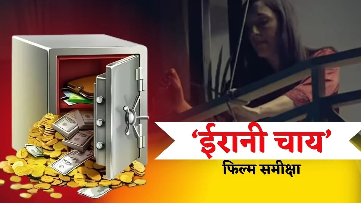 Irani Chai: रहस्य और रिश्तों की घुमावदार कहानी ‘ईरानी चाय’, सस्पेंस से भरा था अंत