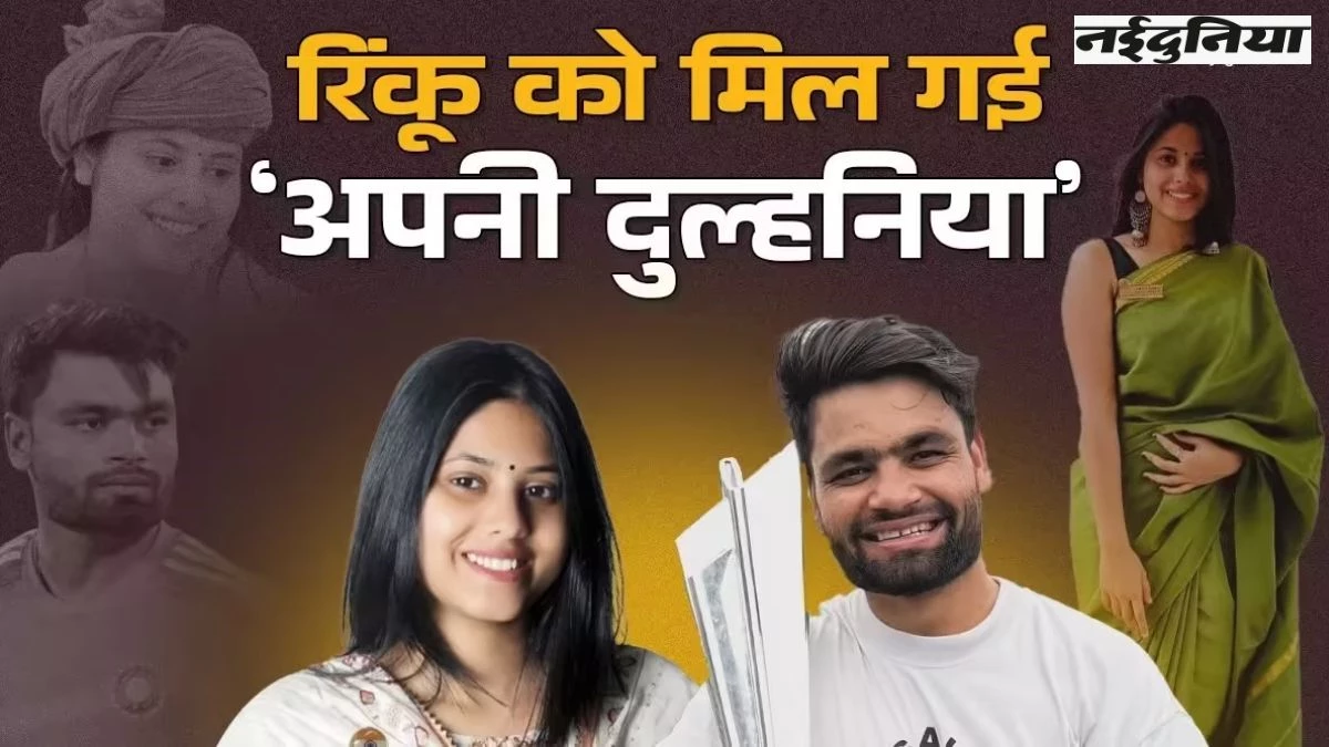 Rinku Singh Engagement: स्टार क्रिकेट रिंकू सिंह ने की सगाई, समाजवादी पार्टी की इस सांसद के साथ परिणय सूत्रों में बंधेंगे