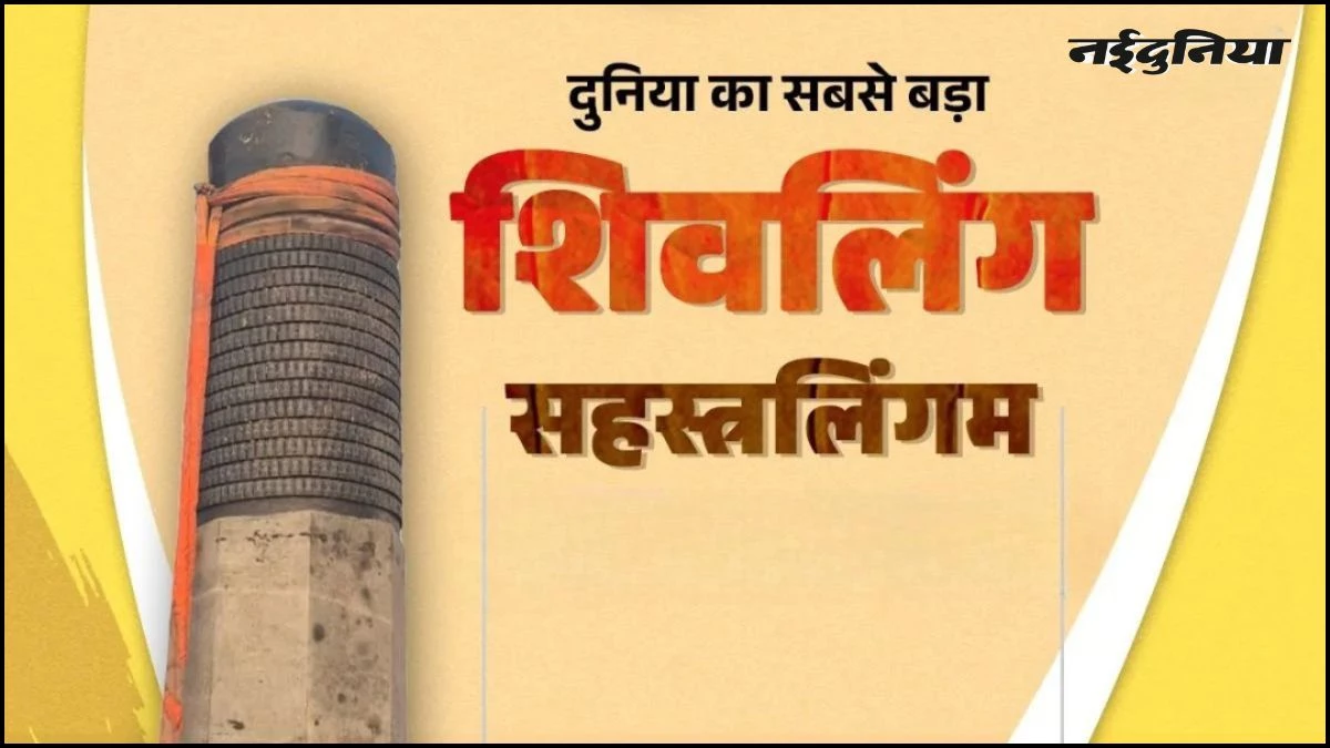 बिहार में स्थापित हुआ दुनिया का सबसे बड़ा शिवलिंग, 33 फीट ऊंचा और 210 टन वजन, पढ़ें विराट रामायण मंदिर की खासियतें