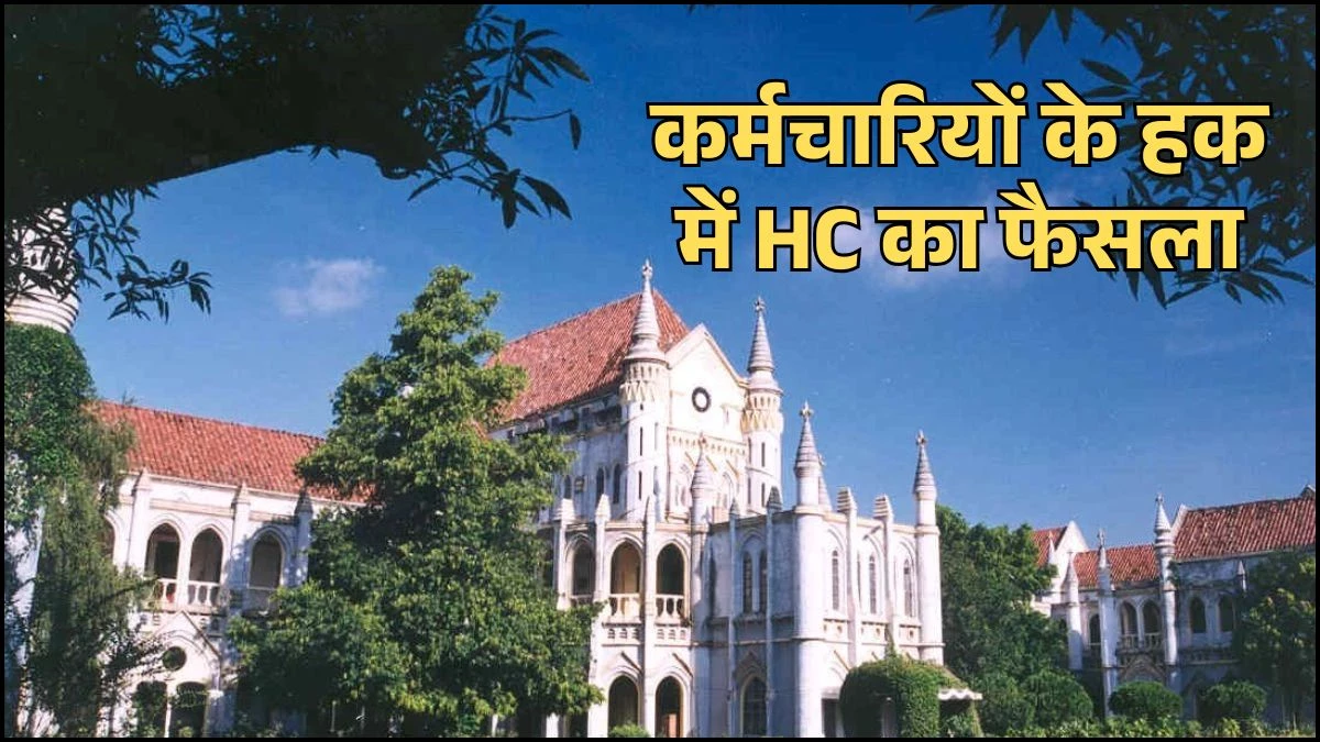 कर्मचारियों के हक में हाई कोर्ट का फैसला, ACR न होने पर भी कर्मचारी को मिलेगा चौथा वेतनमान, 6% ब्याज के साथ मिलेगा बकाया