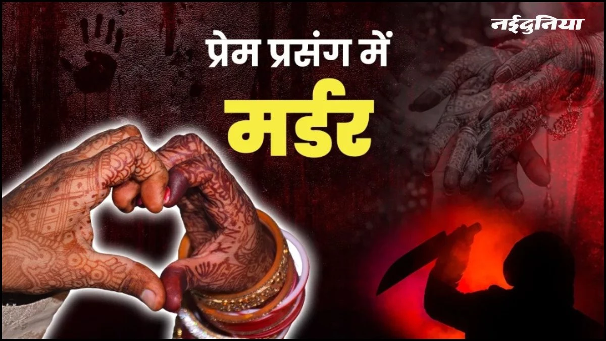 शादी के बाद भी पीछा नहीं छोड़ रही थी प्रेमिका, शादीशुदा प्रेमी ने गर्दन काटकर की हत्या, पुलिस ने चंद घंटों में दबोचा