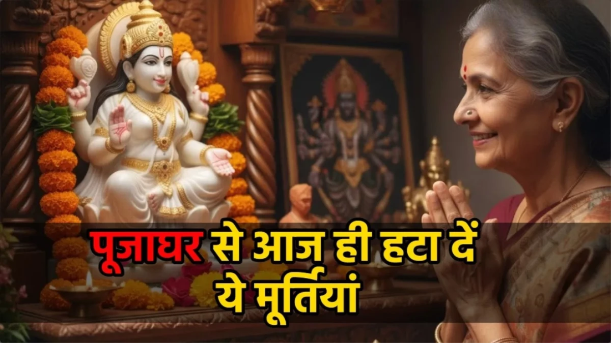 Vastu Tips: घर के मंदिर में भूलकर भी न रखें ये 4 मूर्तियां, वरना बंद हो जाएंगे तरक्की के रास्ते
