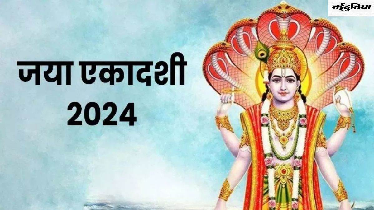 Jaya Ekadashi 2024 20 फरवरी को रखा जाएगा जया एकादशी व्रत, जानिए सही