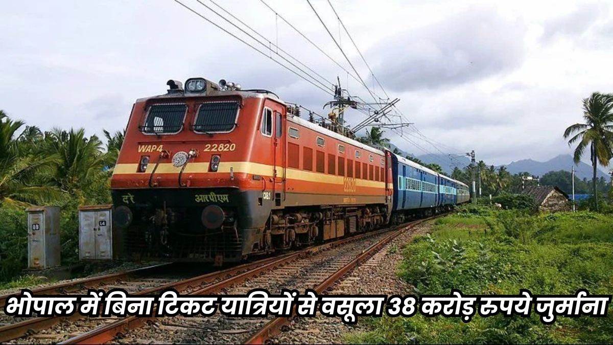 भोपाल रेल मंडल में एक साल में 6 लाख लोग बिना टिकट ट्रेन में यात्रा करते पकड़े गए