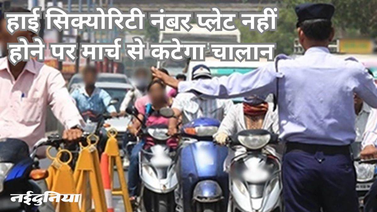 धीमी प्रक्रिया… आवेदन 19 हजार, पर पांच हजार ने ही बदली हाई सिक्योरिटी नंबर प्लेट