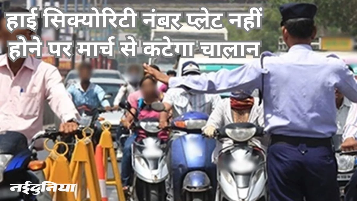धीमी प्रक्रिया… आवेदन 19 हजार, पर पांच हजार ने ही बदली हाई सिक्योरिटी नंबर प्लेट