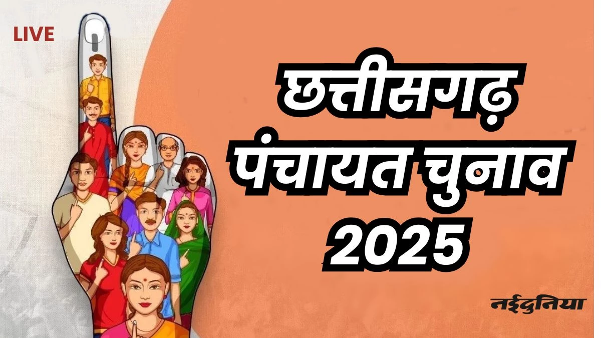 Chhattisgarh Panchayat Chunav 2025 Voting: नक्सल प्रभावित इलाकों के ग्रामीणों में खत्म हुआ डर, गांव की सरकार चुनने किया मतदान