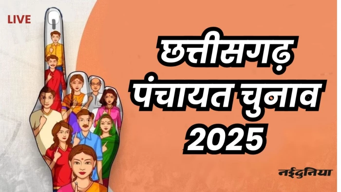 Chhattisgarh Panchayat Chunav 2025 Voting: नक्सल प्रभावित इलाकों के ग्रामीणों में खत्म हुआ डर, गांव की सरकार चुनने किया मतदान