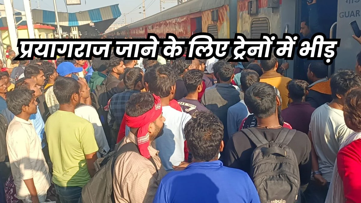 Mahakumbh Mela Train: प्रयागराज महाकुंभ जाने वाली ट्रेन हुई डायवर्ट, कटनी में यात्रियों ने किया हंगामा