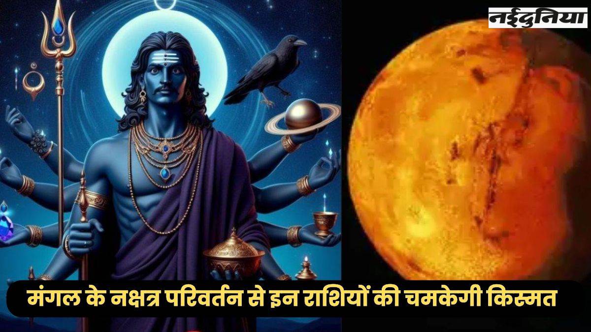 Mangal Gochar 2025: पुष्य नक्षत्र में मंगल के गोचर से तीन राशियों के जीवन में होगा चमत्कार, कदमों में होगा पैसा
