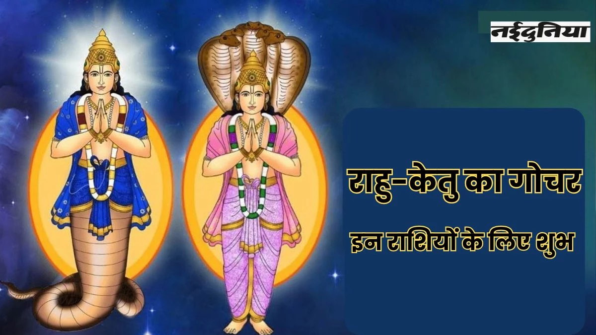 Rahu Gochar 2025: होली के बाद राहु-केतु बदलेंगे चाल... इन चार राशियों पर बरसेगा पैसा, कम पड़ जाएगी तिजोरी