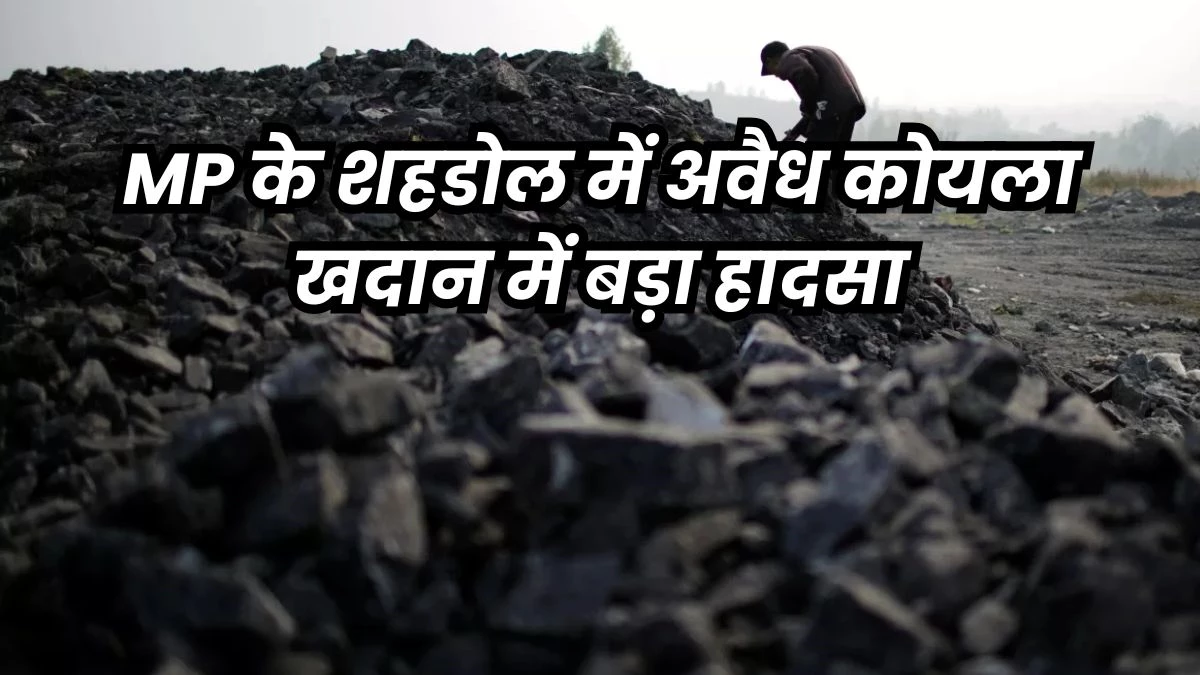 Shahdol News: शहडोल के धनगंवा में अवैध कोयला खदान धंसने से पति-पत्नी की मौत