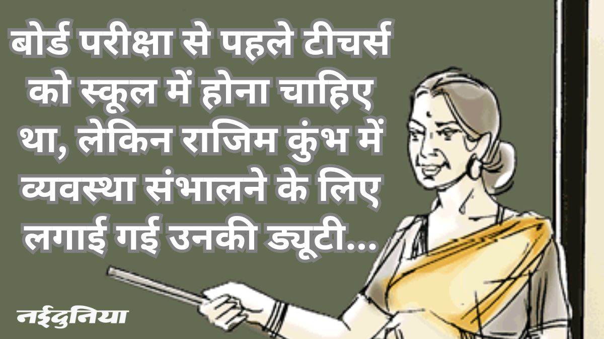 व्यवस्था पर सवाल: बोर्ड परीक्षाएं नजदीक… फिर भी राजिम कुंभ मेले में लगाई गई शिक्षकों की ड्यूटी
