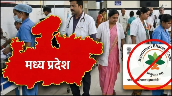 MP में मुफ्त इलाज के लिए आयुष्मान कार्ड की जरूरत नहीं, अब अस्पताल में मिलेगा ₹1.5 लाख तक का निशुल्क उपचार