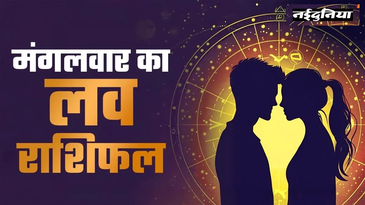 Aaj Ka Love Rashifal 17 February 2026: प्रेम संबंधों में कहां बनेगी बात... रोमांस, विवाद और रिश्तों पर क्या कहते हैं आपके सितारे?