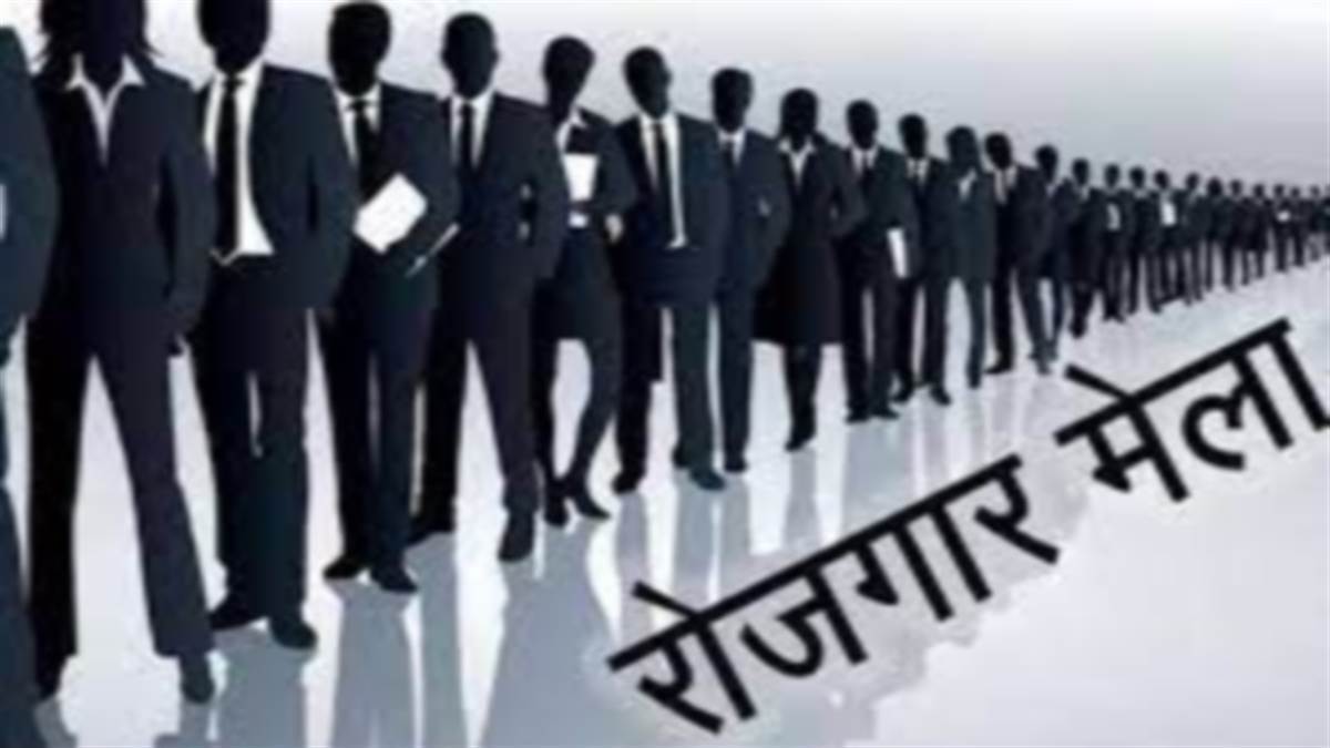 Rojgar Mela in Bhopal: 20 मार्च को आयोजित होगा रोजगार मेला, 10 कंपनियां शामिल होंगी